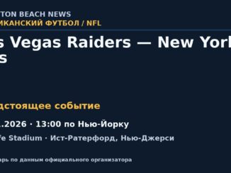 Американский футбол: Las Vegas Raiders — New York Jets — 01.11.2026 · 13:00 по Нью-Йорку, MetLife Stadium
