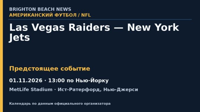 Американский футбол: Las Vegas Raiders — New York Jets — 01.11.2026 · 13:00 по Нью-Йорку, MetLife Stadium