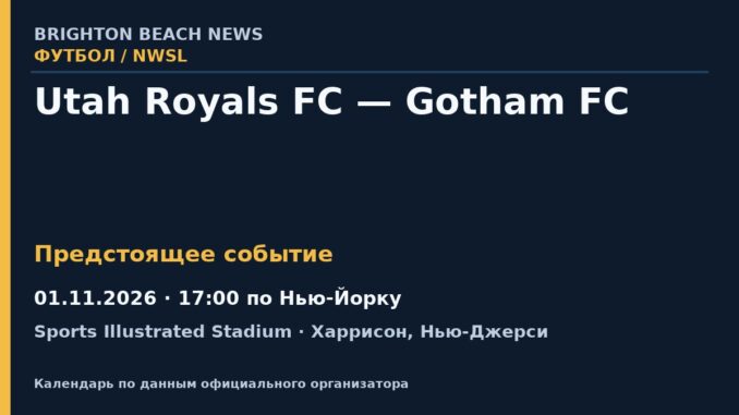 Футбол: Utah Royals FC — Gotham FC — 01.11.2026 · 17:00 по Нью-Йорку, Sports Illustrated Stadium