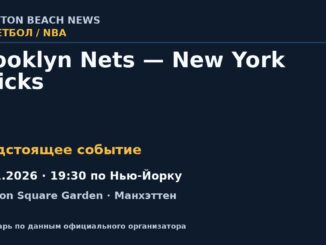 Баскетбол: Brooklyn Nets — New York Knicks — 02.11.2026 · 19:30 по Нью-Йорку, Madison Square Garden
