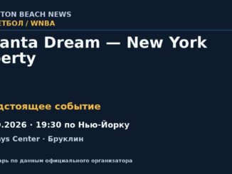 Баскетбол: Atlanta Dream — New York Liberty — 09.10.2026 · 19:30 по Нью-Йорку, Barclays Center