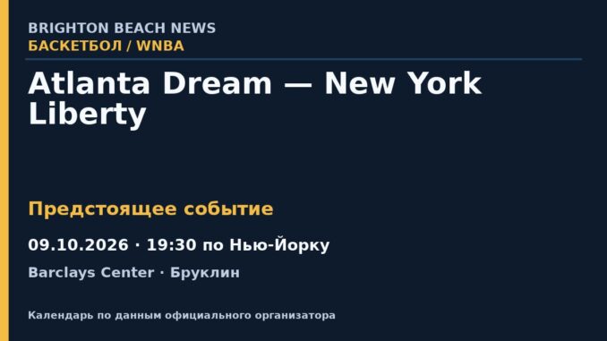 Баскетбол: Atlanta Dream — New York Liberty — 09.10.2026 · 19:30 по Нью-Йорку, Barclays Center