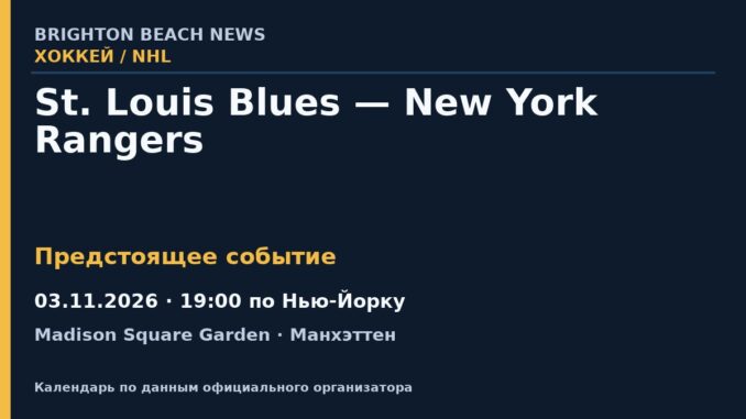 Хоккей: St. Louis Blues — New York Rangers — 03.11.2026 · 19:00 по Нью-Йорку, Madison Square Garden
