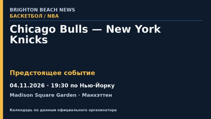 Баскетбол: Chicago Bulls — New York Knicks — 04.11.2026 · 19:30 по Нью-Йорку, Madison Square Garden
