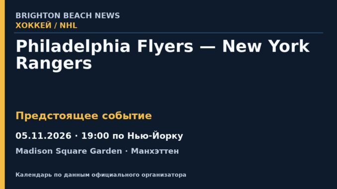 Хоккей: Philadelphia Flyers — New York Rangers — 05.11.2026 · 19:00 по Нью-Йорку, Madison Square Garden