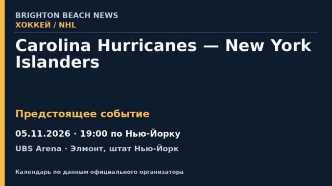 Хоккей: Carolina Hurricanes — New York Islanders — 05.11.2026 · 19:00 по Нью-Йорку, UBS Arena