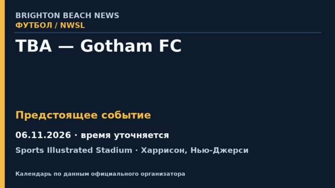 Футбол: TBA — Gotham FC — 06.11.2026 · время уточняется, Sports Illustrated Stadium