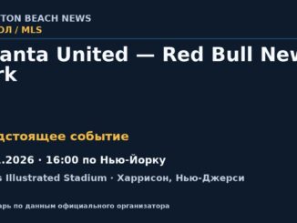 Футбол: Atlanta United — Red Bull New York — 07.11.2026 · 16:00 по Нью-Йорку, Sports Illustrated Stadium