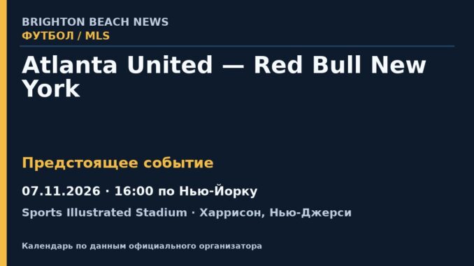 Футбол: Atlanta United — Red Bull New York — 07.11.2026 · 16:00 по Нью-Йорку, Sports Illustrated Stadium
