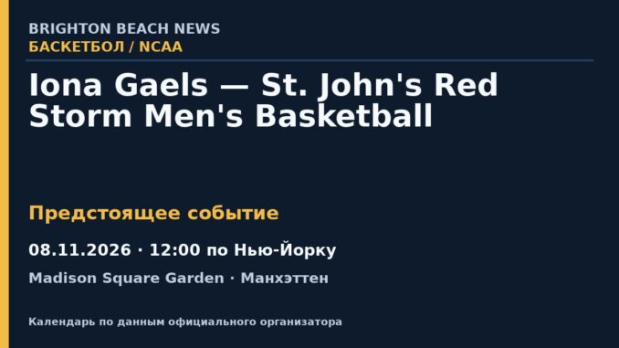 Баскетбол: Iona Gaels — St. John's Red Storm Men's Basketball — 08.11.2026 · 12:00 по Нью-Йорку, Madison Square Garden