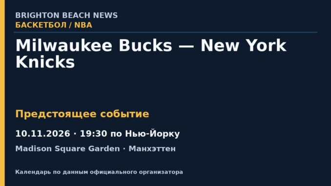 Баскетбол: Milwaukee Bucks — New York Knicks — 10.11.2026 · 19:30 по Нью-Йорку, Madison Square Garden