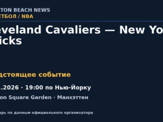 Баскетбол: Cleveland Cavaliers — New York Knicks — 11.11.2026 · 19:00 по Нью-Йорку, Madison Square Garden