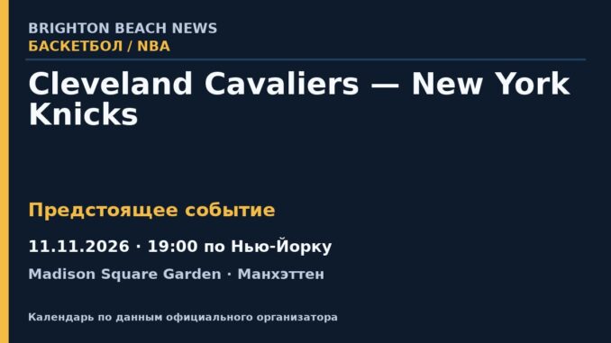 Баскетбол: Cleveland Cavaliers — New York Knicks — 11.11.2026 · 19:00 по Нью-Йорку, Madison Square Garden