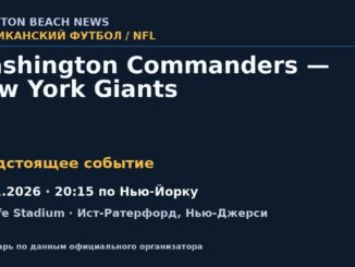 Американский футбол: Washington Commanders — New York Giants — 12.11.2026 · 20:15 по Нью-Йорку, MetLife Stadium