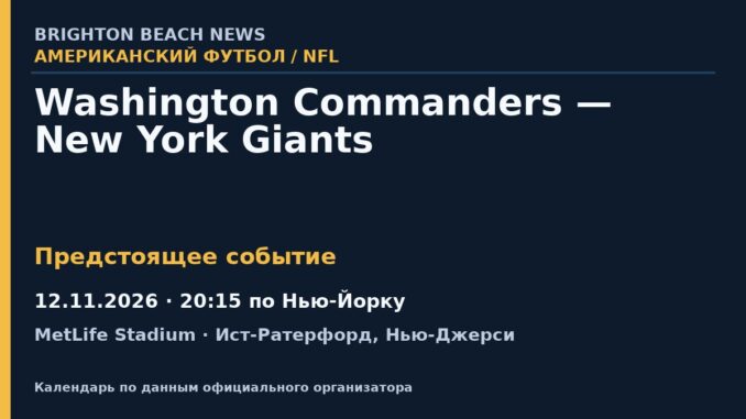 Американский футбол: Washington Commanders — New York Giants — 12.11.2026 · 20:15 по Нью-Йорку, MetLife Stadium