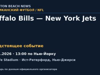 Американский футбол: Buffalo Bills — New York Jets — 15.11.2026 · 13:00 по Нью-Йорку, MetLife Stadium