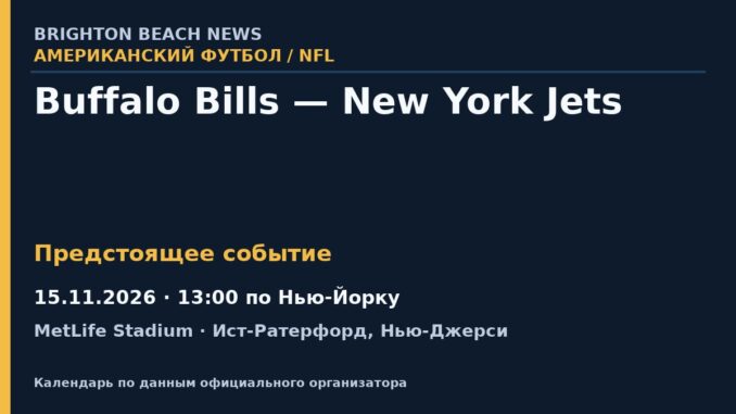 Американский футбол: Buffalo Bills — New York Jets — 15.11.2026 · 13:00 по Нью-Йорку, MetLife Stadium