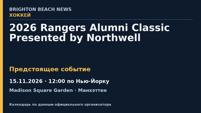 Хоккей: 2026 Rangers Alumni Classic Presented by Northwell — 15.11.2026 · 12:00 по Нью-Йорку, Madison Square Garden