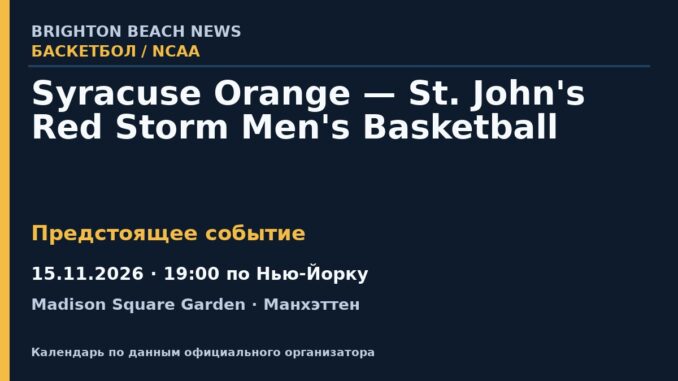 Баскетбол: Syracuse Orange — St. John's Red Storm Men's Basketball — 15.11.2026 · 19:00 по Нью-Йорку, Madison Square Garden