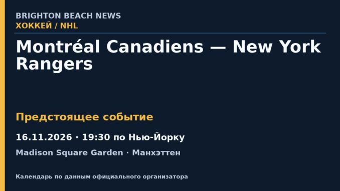 Хоккей: Montréal Canadiens — New York Rangers — 16.11.2026 · 19:30 по Нью-Йорку, Madison Square Garden
