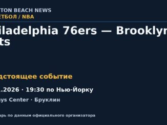Баскетбол: Philadelphia 76ers — Brooklyn Nets — 16.11.2026 · 19:30 по Нью-Йорку, Barclays Center