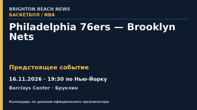 Баскетбол: Philadelphia 76ers — Brooklyn Nets — 16.11.2026 · 19:30 по Нью-Йорку, Barclays Center