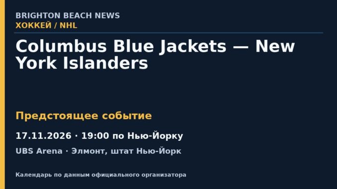 Хоккей: Columbus Blue Jackets — New York Islanders — 17.11.2026 · 19:00 по Нью-Йорку, UBS Arena