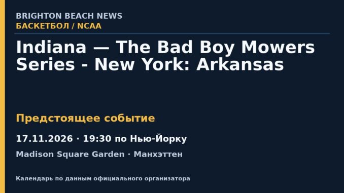 Баскетбол: Indiana — The Bad Boy Mowers Series - New York: Arkansas — 17.11.2026 · 19:30 по Нью-Йорку, Madison Square Garden