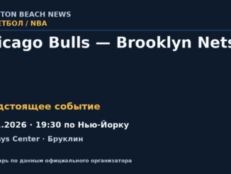 Баскетбол: Chicago Bulls — Brooklyn Nets — 18.11.2026 · 19:30 по Нью-Йорку, Barclays Center