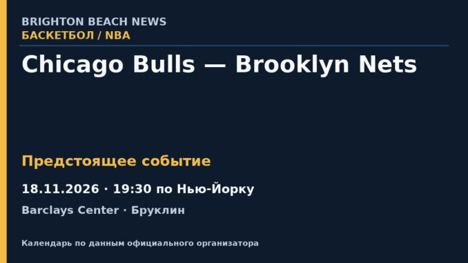 Баскетбол: Chicago Bulls — Brooklyn Nets — 18.11.2026 · 19:30 по Нью-Йорку, Barclays Center