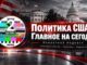 Политика США: главное за 7 октября 2026 года — решения Трампа, Куба, ФБР, граница, Россия и угроза нового импичмента - news image
