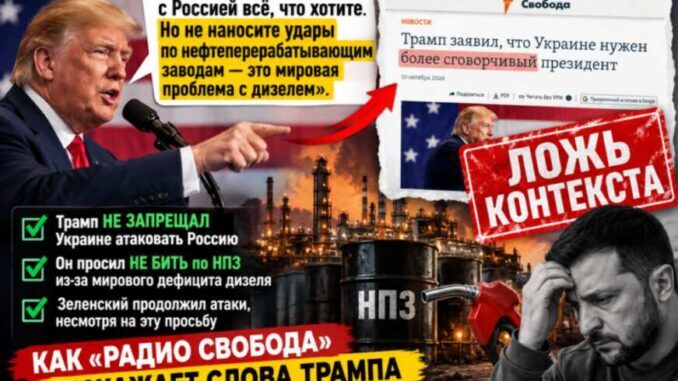 «Радио Свобода» и слова Трампа о Зеленском: почему «лидер, способный заключить сделку» превратился в «сговорчивого президента»? - news image