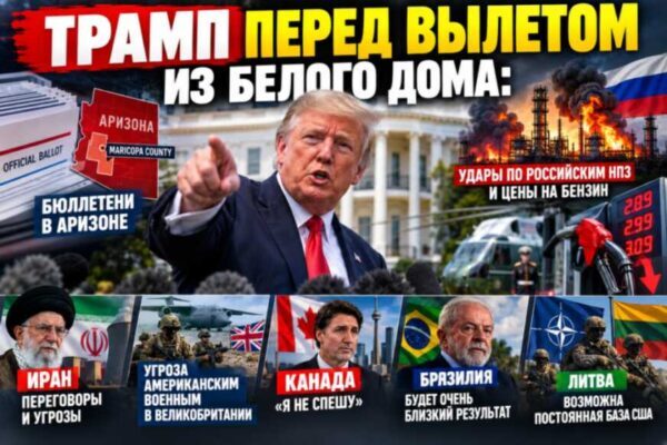 Трамп перед вылетом из Белого дома: выборы, Иран, Россия, Канада, цены на бензин и угроза американским военным - news image