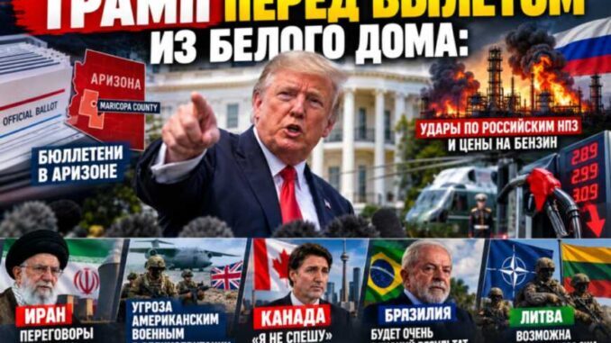 Трамп перед вылетом из Белого дома: выборы, Иран, Россия, Канада, цены на бензин и угроза американским военным - news image