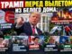 Трамп перед вылетом из Белого дома: выборы, Иран, Россия, Канада, цены на бензин и угроза американским военным - news image