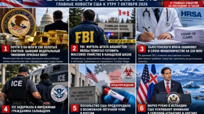 США к утру 7 октября: $194 млн федерального мошенничества, дело о школьной стрельбе, COVID-схема, ICE и предупреждение по России - news image